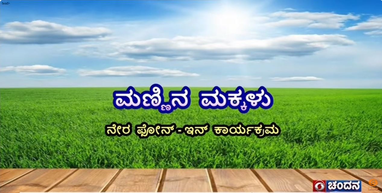 Mannina Makkalu | “ಮೇವಿನ ಬೆಳೆಗಳಲ್ಲಿ ಸುಧಾರಿತ ತಂತ್ರಜ್ಞಾನಗಳು”